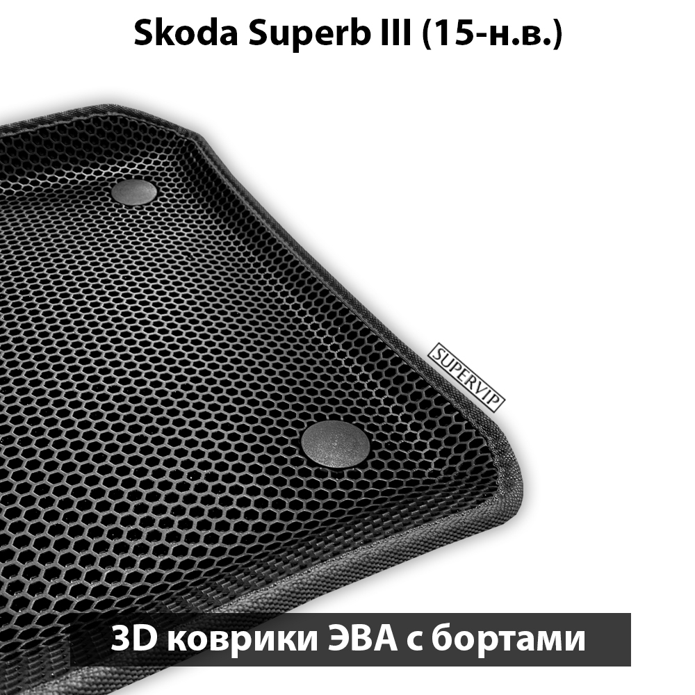 Автомобильные коврики ЭВА с бортами для Skoda Superb III (15-н.в.)