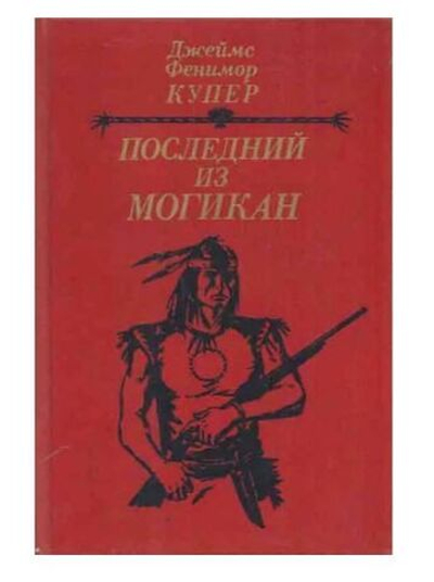 Купер. Последний из могикан
