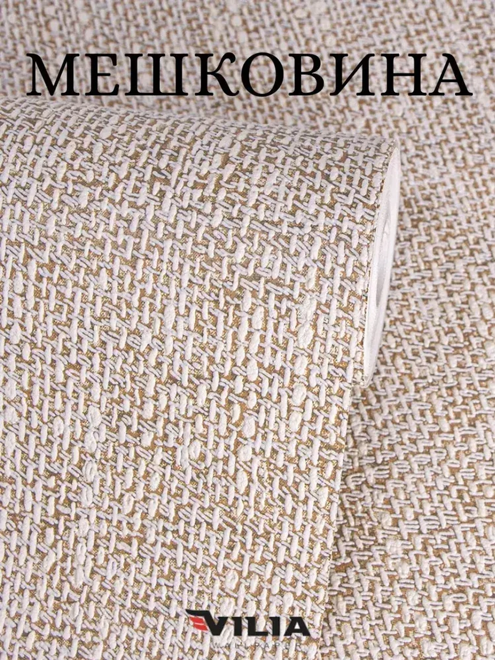 Обои виниловые флизелиновые Мешковина бежевая, метровые, для коридора (VILIA, 1015-61)