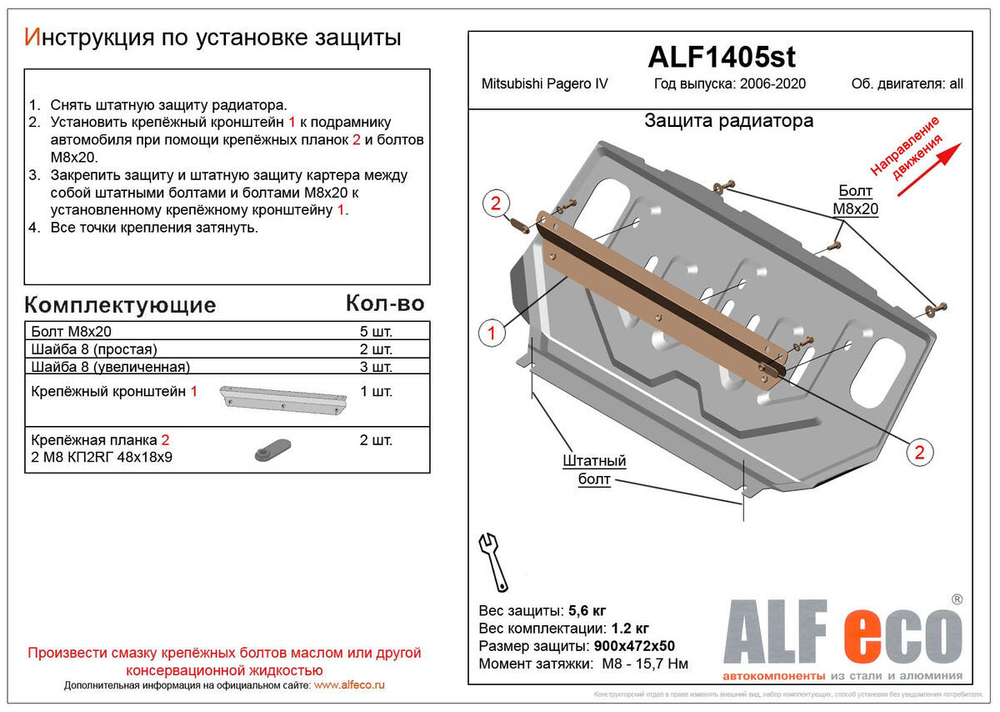 Защита ALFeco радиатора для Mitsubishi Pajero (Митсубиши Паджеро) IV 2006-, V-все (сталь 2 мм) арт.ALF1405st