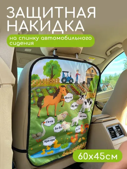 Защитная накидка на сиденье Textile NN Ферма