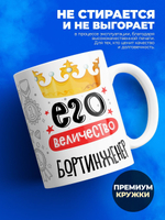 Кружка, ТМ Ларец, Его величество Бортинженер, глянцевая, 330мл, 1шт