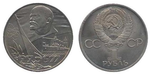 1 рубль 60 лет Советской власти (Октябрь-60) 1977 г.