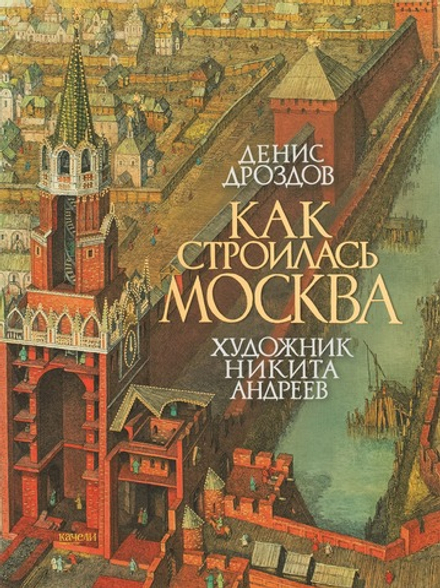 Как строилась Москва. (Качели) (Дроздов Денис)