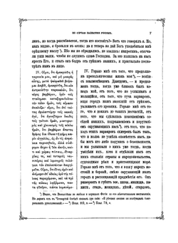 Четыре беседы Фотия, святейшего архиепископа Константинопольского. и рассуждения о них архимандрита Порфирия Успенского | П. Успенский