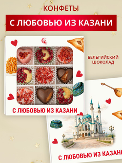 Подарочный набор шоколадных конфет, сувенир из Казани из бельгийского шоколада, открытка в подарок