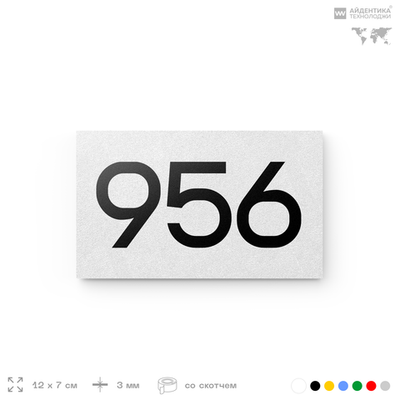 Номер на дверь 956, табличка на дверь для офиса, квартиры, кабинета, аудитории, склада, белая 120х70 мм, Айдентика Технолоджи