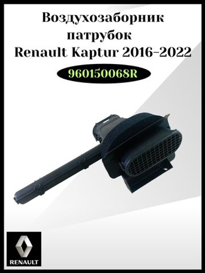 Патрубок воздухозаборник Renault Kaptur 2016-2022 Арт: 960150068R