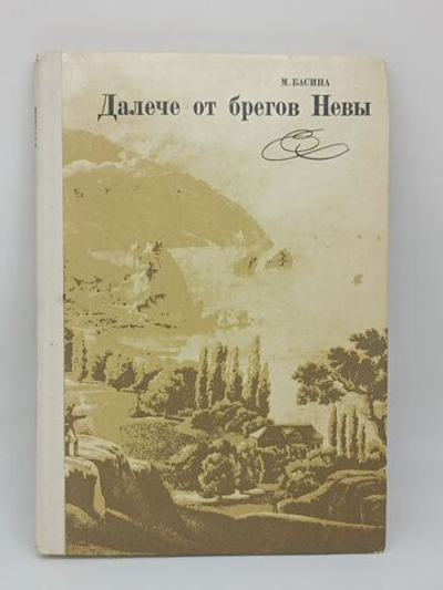 Далече от брегов Невы