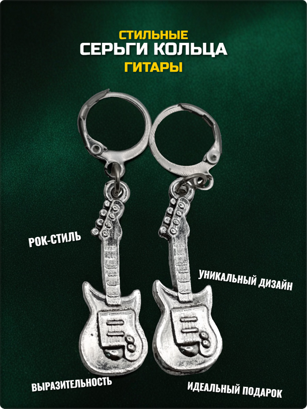 Серьги кольца с подвеской "Гитары" для пирсинга ушей под серебро. Бижутерия. Цена за пару.