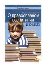 О православном воспитании и книгах. Священник Виктор Грозовский
