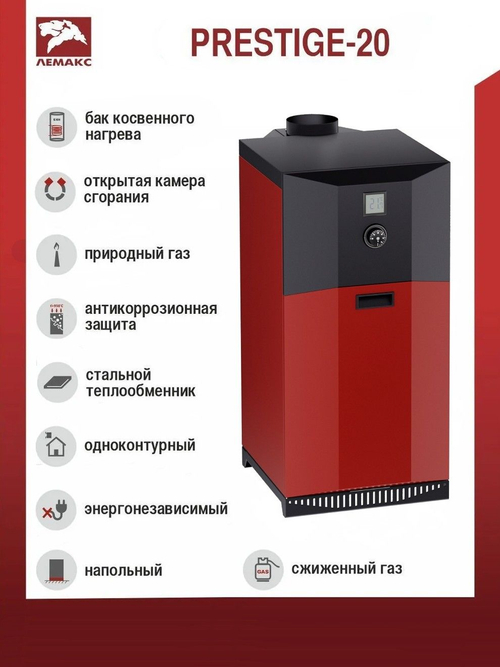 Котел газовый напольный Лемакс Prestige 20 кВт открытая камера сгорания одноконтурный 200м2