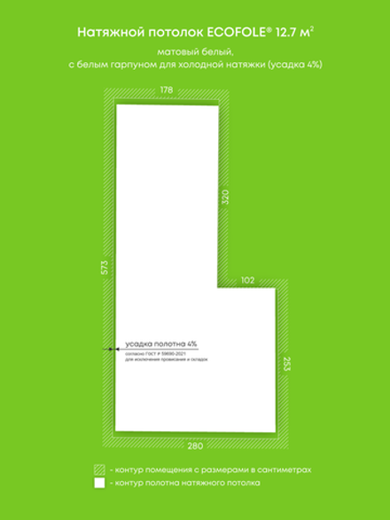 Матовый натяжной потолок 12.7 м2