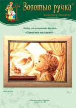 "Заветное желание"-ГР-002 вышивка