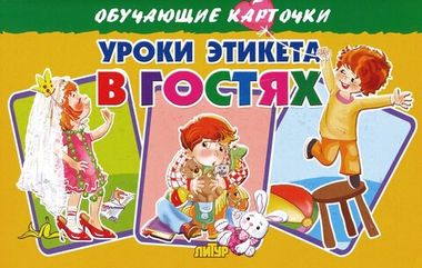 ЛИТУР ОбучКарточ Уроки этикета в гостях