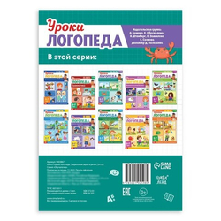 Уроки логопеда. Закрепляем звуки в речи 5-7 лет