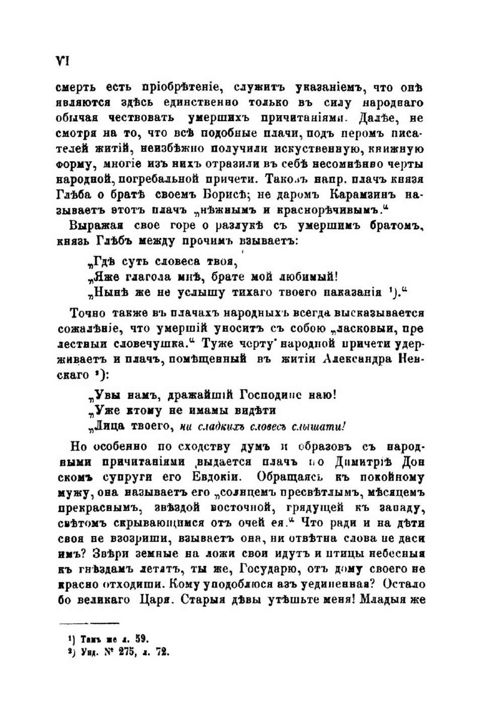 Причитанья северного края. Часть 1. Плачи похоронные, надгробные и надмогильные | Е.В. Барсов