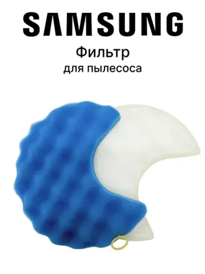 ВКЛАДЫШ КАССЕТНОГО ФИЛЬТРА (ПОРОЛОН/СИНТЕТИКА) DJ97-00849B Samsung