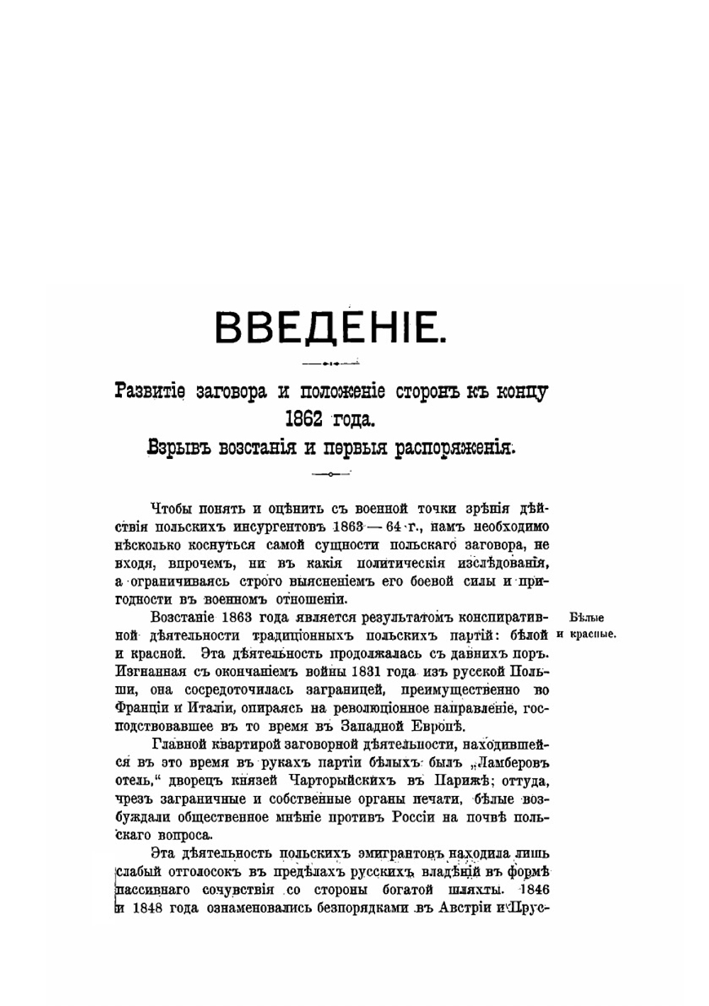 Военные действия в Царстве Польском в 1863 году | С. Д. Гескет