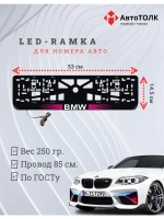 Рамка для номера с  белой подсветкой. PLOGO BMW