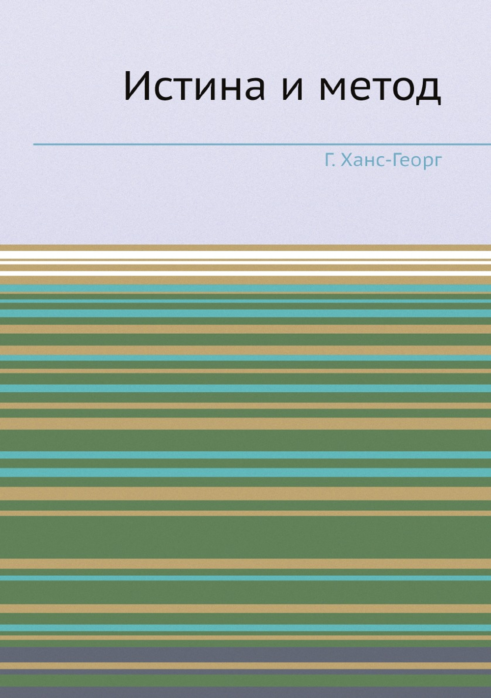 Истина и метод | Г. Ханс-Георг