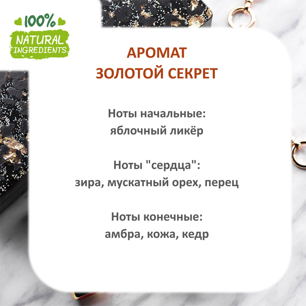 Золотой секрет, отдушка для свечей и мыла