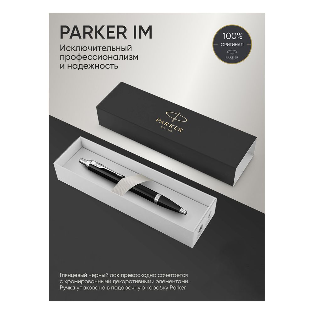 Ручка шариковая Parker "IM Black CT" синяя, 1,0мм, кнопочн., подарочная упаковка