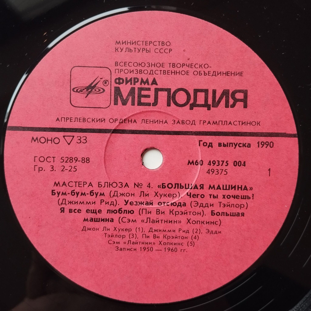 Винтажная виниловая пластинка LP Big Car Blues, Большая Машина (Blues Masters Мастера Блюза 4) (СССР 1990)