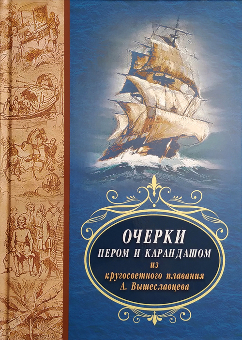 Очерки пером и карандашом из кругосветного путешествия А. Вышеславцева