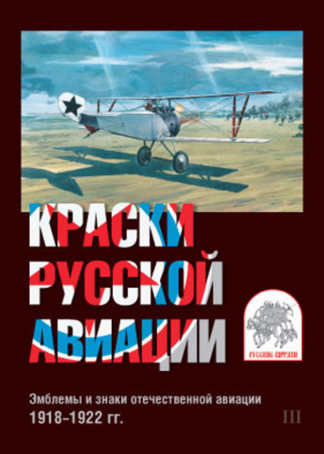 Краски русской авиации. Эмблемы и знаки отечественной авиации. 1918–1922 гг. (набор открыток). Выпуск 3 (у)