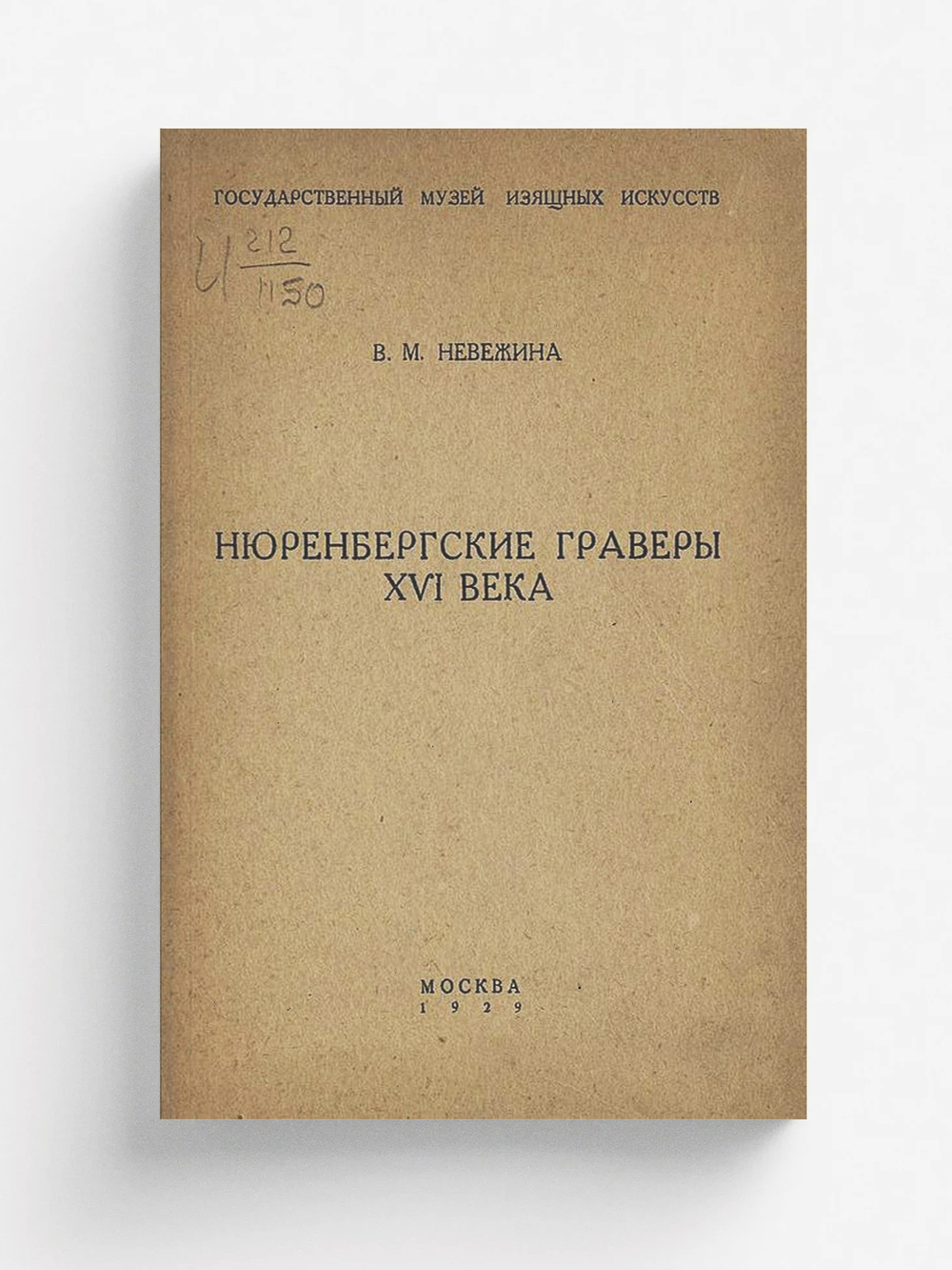 Нюренбергские граверы XVI века | Невежина Вера Михайловна