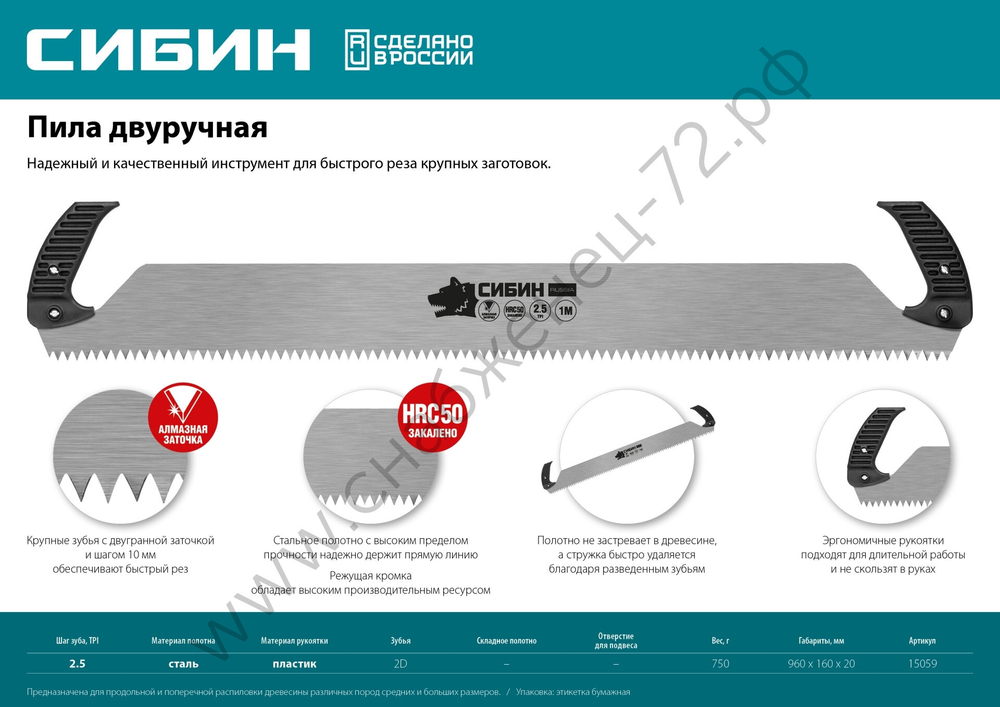 СИБИН 1 м, Двуручная пила (15059)
