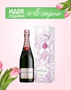 Шампанское Moet & Chandon Imperial Brut Rose 0,75 л. в подарочной коробке