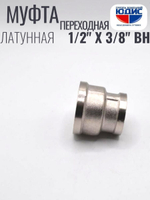 НИКЕЛЬ Муфта переход. 1/2 г*3/8 г  ViEiR (300/10шт)