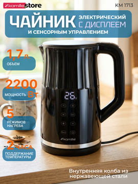 Чайник электрический 1,7 л. Kamille KM 1713 с регулировкой и поддержанием температуры