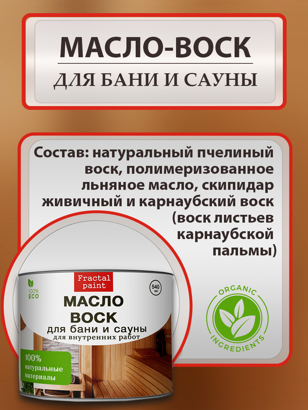 Масло-воск для защиты полка в бане и сауне