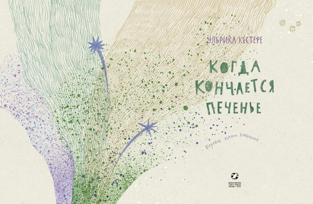 Когда кончается печенье