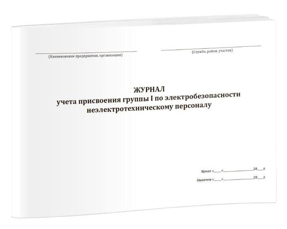 Журнал учета присвоения группы I по электробезопасности неэлектротехническому персоналу