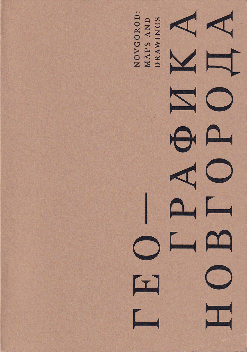 Географика Новгорода: Каталог выставки старых карт, планов, гравюр и литографий в Музее художественной культуры Новгородской земли из коллекции Алексея Финикова