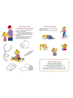 Идем к врачу вместе с Конни: Весёлые задания для смелых. Учимся играя