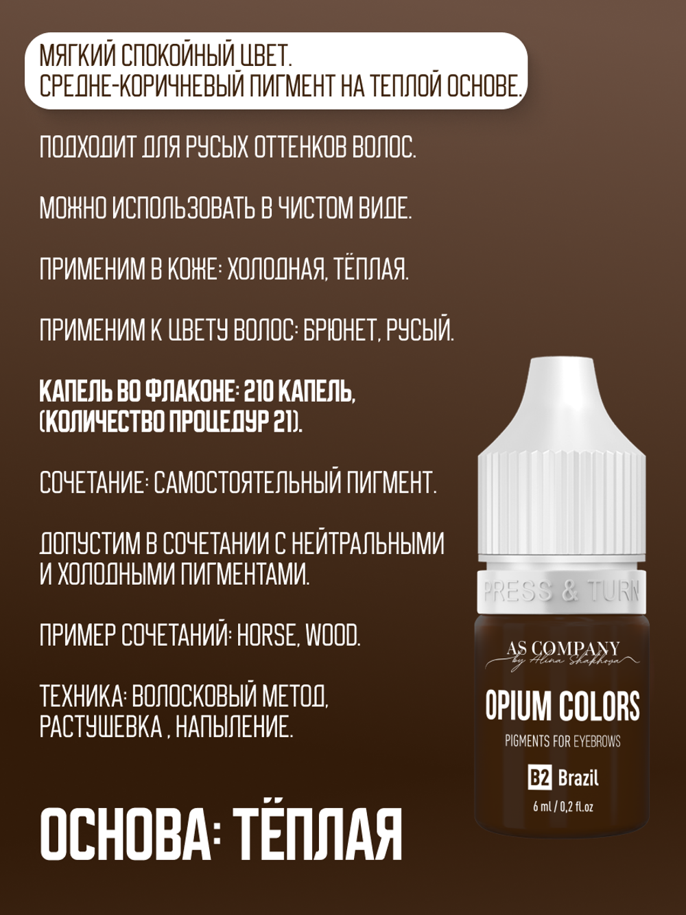 B2 - BRAZIL пигмент для бровей TM AS-Company OPIUM COLORS