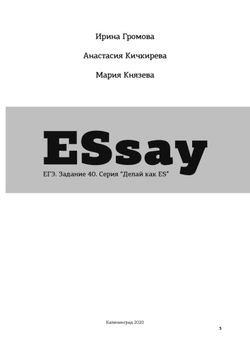 И. Громова, С. Князева, А. Кичкирева. ESSAY (обучение Эссе В1-С1)