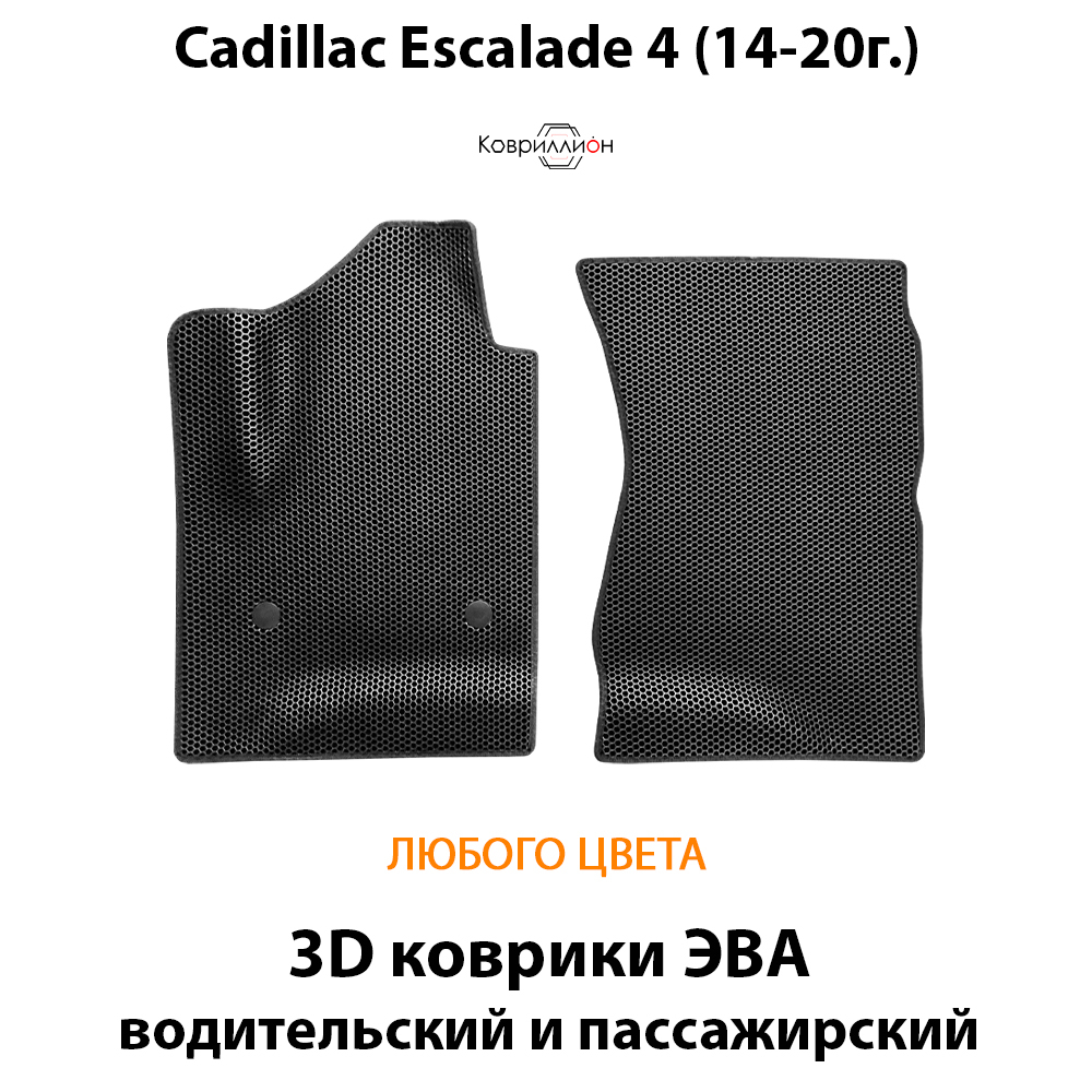 Передние автомобильные коврики ЭВА для Cadillac Escalade IV (14-20г.)