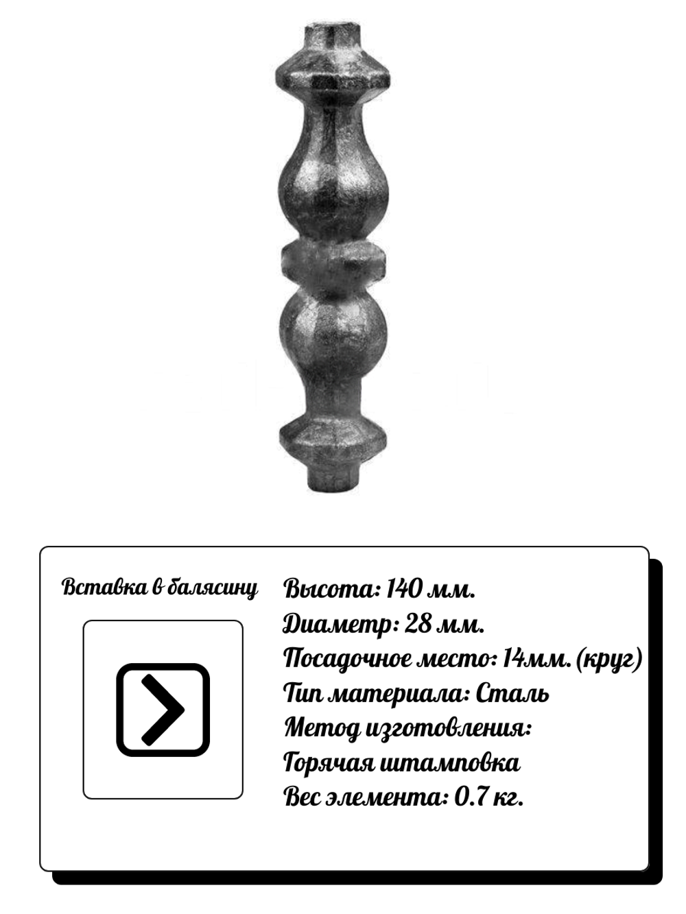 Кованый элемент Вставка в балясину, 140x28, кр:14 вес: 0.07 кг.