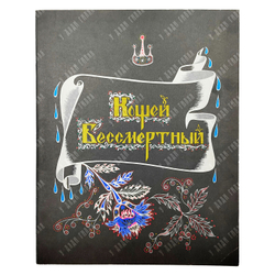 Кощей Бессмертный / худ. Е. Владыченко. — М.: Гознак, 1987