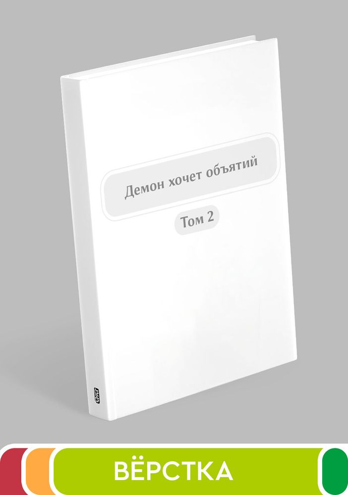 Демон хочет объятий. Том 2