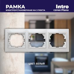 Рамка для розеток и выключателей Intro Plano 1-503-01 на 3 поста горизонтальная, СУ, белый