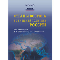 Стрельцов Д.В., Ефремова К.А. (Под ред.) Страны Востока во внешней политике России