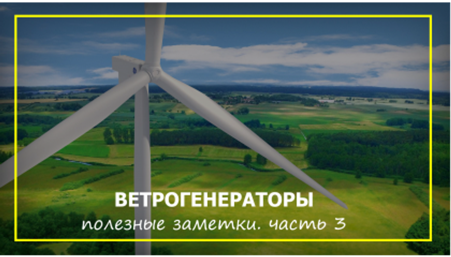 ВЕТРОГЕНЕРАТОРЫ. ПОЛЕЗНЫЕ ЗАМЕТКИ. ЧАСТЬ 3., фото №null