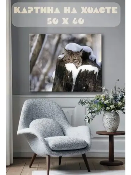 Картина на стену 40 X 50 Рысь